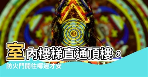 安全梯開門方向|有關內政部發布「建築物由室內進出屋頂平臺之防火門是否需向避。